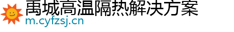 禹城高温隔热解决方案